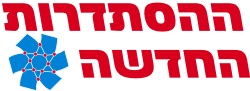 ההסתדרות ההסתדרות