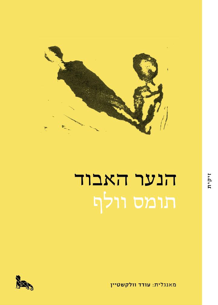 הנער האבוד