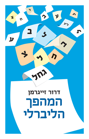 המהפך הליברלי