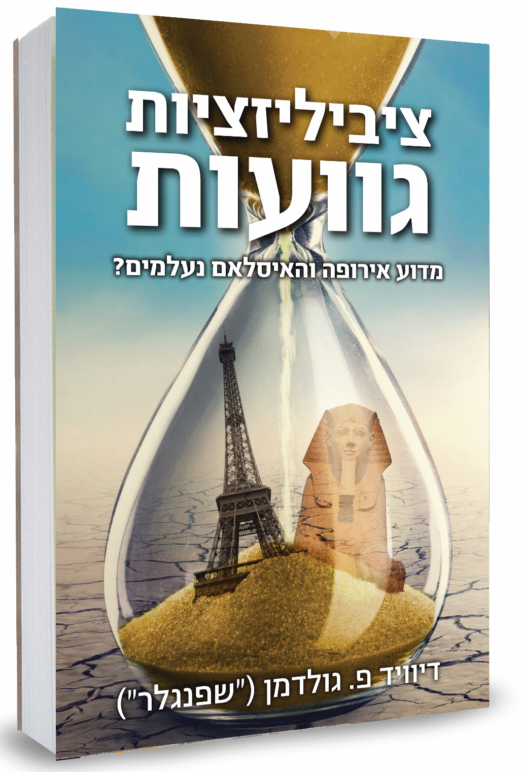 ציביליזציות גוועות שער