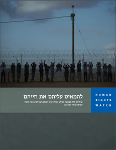 שער הדו"ח של 'משמר זכויות האדם'